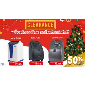 TM จัดโปรโมชั่นหั่นราคา 50% ล้างสต็อกส่งท้ายปี 68 เครื่องผลิตออกซิเจน