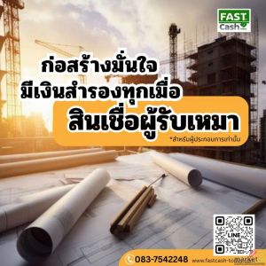 สินเชื่อผู้รับเหมา  083-7542248