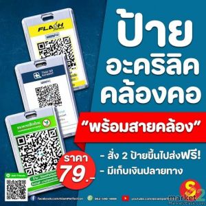 อะคริลิค พร้อมสายคล้องคอ