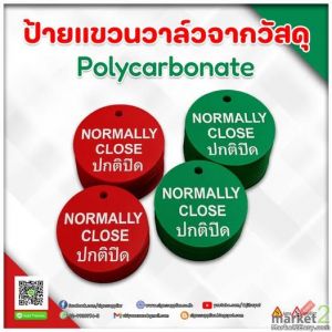 ป้ายแขวนวาล์ว