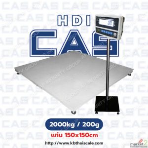 เครื่องชั่งวางพื้น2000กิโล ความละเอียด200g ขนาดแท่น120x120cmCAS รุ่น HDI