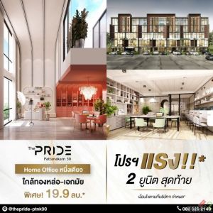 The PRIDE พัฒนาการ 30 โฮมออฟฟิศ ใกล้ทองหล่อ-เอกมัย สะดวกสบาย อยู่ตรงข้ามกับ Food