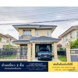 ขายถูกมาก!! บ้านเดี่ยว 2 ชั้น รีโนเวทใหม่ ม.ชัยพฤกษ์-บางบัวทอง ทำเลดีมาก 