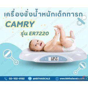 เครื่องชั่งน้ำหนักเด็กทารก 25kg ค่าละเอียด 5g CAMRY รุ่น ER-7220