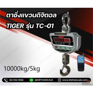 ตาชั่งแขวนดิจิตอล 10000kg ละเอียด 5kg TIGER TC-01