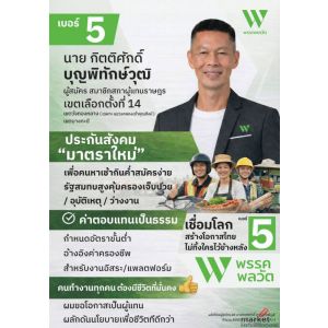ประชาสัมพันธ์ ผู้สมัครสส.เขตเลือกตั้งที่ 14 เบอร์ 5  พรรคพลวัต
