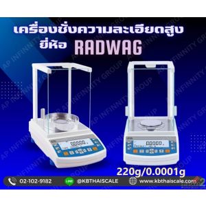เครื่องชั่งความละเอียดสูง  220g ความละเอียด 0.0001g RADWAG รุ่น AS 220.R1