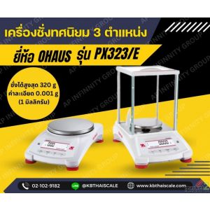 เครื่องชั่งละเอียดสูง320g เครื่องชั่งทศนิยม 3 ตำแหน่ง ยี่ห้อ OHAUS รุ่น PX323/E