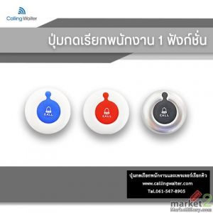 ปุ่มกดเรียกพนักงาน  (Wireless Calling System)   โทร.061-547-8905  