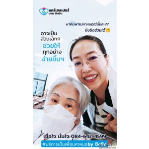 ไม่มีเวลาพาไปหาหมอ บริการเป็นเพื่อนหาหมอ care helper ได้คนที่ใช่ละหมดห่วง