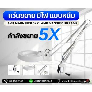โคมไฟแว่นขยายหนีบโต๊ะ 5X ( กำลังขยาย 5เท่า ) 
