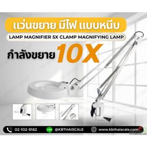 โคมไฟแว่นขยายหนีบโต๊ะ 10X ( กำลังขยาย 10เท่า ) 