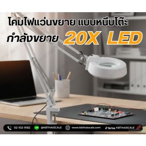 โคมไฟแว่นขยายหนีบโต๊ะ 20X ( กำลังขยาย 20เท่า ) ไฟ LED