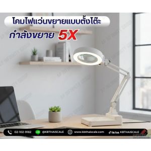 โคมไฟแว่นขยายโต๊ะโต๊ะ 5X ( กำลังขยาย 10เท่า ) 