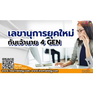 หลักสูตร เลขานุการยุคใหม่กับเจ้านาย 4 GEN