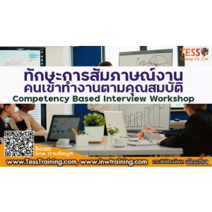 หลักสูตร ทักษะการสัมภาษณ์งานคนเข้าทำงานตามคุณสมบัติ COMPETENCY BASED INTERVIEW W