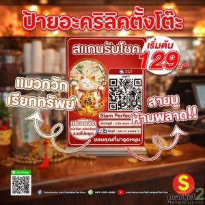 ป้ายอะคริลิคตั้งโต๊ะแมวกวัก