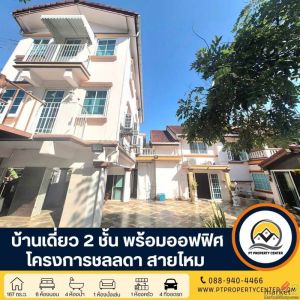 โครงการชลลดา สายไหม บ้านเดี่ยว 2 ชั้นหลังใหญ่ ทำออฟฟิศได้ทันทีฟังก์ชั่นครบ ทำเลศ