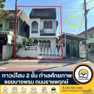 ทาวน์โฮม 2 ชั้น ซอยบางพรม ถนนราชพฤกษ์ ทำศักยภาพใกล้ โรงเรียนนานาชาติ เหมาะดำเนิน