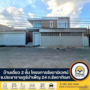 โครงการรัชดานิเวศน์ ซอยประชาราษฎร์บำเพ็ญ 24 ถนนรัชดาภิเษก บ้านเดี่ยว 2 ชั้น สร้า