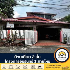 โครงการอัมรินทร์ 3 สายไหม  บ้านเดี่ยว 2 ชั้น โครงการติดถนนใหญ่ สายไหม