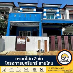 โครงการบุศรินทร์ สายไหม ซอยพหลโยธิน 54/1 แยก 4 กรุงเทพฯ ทาวน์โฮม 2 หลังติดกัน 