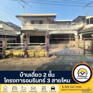 : โครงการอัมรินทร์ 3 สายไหม ซอยสายไหม 13 บ้านเดี่ยว 2 ชั้น โครงการติดถนนใหญ่ 
