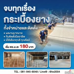 จำหน่ายและรับติดตั้งกระเบื้องยาง กระเบื้องยางลายไม้ กระเบื้องยาง SPC กระเบื้อง