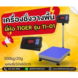 เครื่องชั่งตั้งพื้น 300kg แท่นชั่ง 50x60cm Tiger TP–01