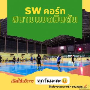 S.W.คอร์ท สนามแบดมินตันติดแอร์ ย่านบางบัวทอง