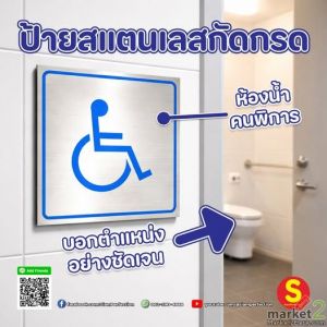 ป้าย ห้องน้ำคนพิการ