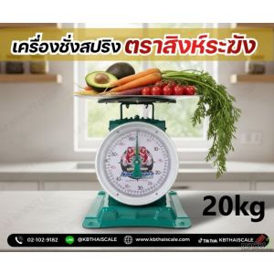 เครื่องชั่งตลาด เครื่องชั่งผักผลไม้ ตาชั่งสิงห์ 20kg รุ่น สิงห์ระฆัง