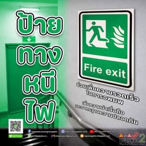 ป้ายทางหนีไฟ
