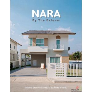 โครงการ Nara by the Esteem บ้านเดี่ยวสไตล์มินิมอลมูจิ