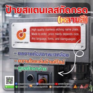 ป้ายสแตนเลสกัดกรดs]kplu