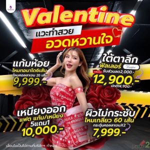 โปรต้อนรับวันวาเลนไทน์