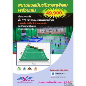 LIMITED OFFER สนามแบดมินตันราคาพิเศษพร้อมเล่น 49,900.00 บาท ไม่มีค่าใช้จ่ายแฝง  