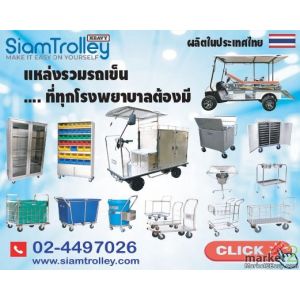 โรงงานผลิตและจำหน่ายรถไฟฟ้า รถเข็น สำหรับโรงแรม โรงงาน โรงพยาบาลและร้านอาหาร