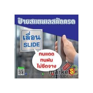 ป้ายเลื่อนสแตนเลสกัดกรด
