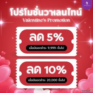 เข้ารับบริการวันวาเลนไทน์นี้ ลด 5%  