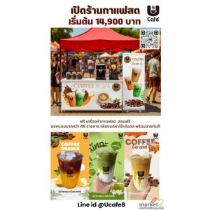 สร้างอาชีพด้วยกาแฟสด!