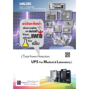เครื่องสำรองไฟ UPS และ STABILIZER สำหรับเครื่องมือแพทย์และวิทยาศาสตร์