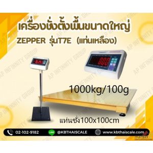 เครื่องชั่งตั้งพื้น1000kg ความละเอียด 100g ZEPPER T7-FM1010