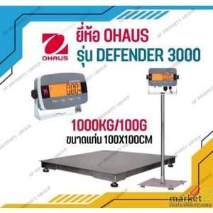 เครื่องชั่งดิจิตอลตั้งพื้น 1000Kg แท่นชั่ง100x100cm. OHAUS รุ่น Defender 3000