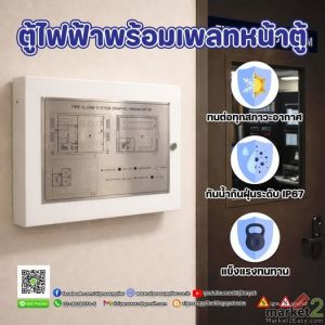 ตู้ไฟฟ้าพร้อมเพลทหน้าตู้