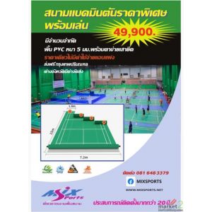 สนามแบดมินตันพร้อมเล่นราคาพิเศษ มีจำนวนจำกัด