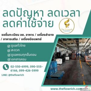 รับจดขึ้นทะเบียน อย.