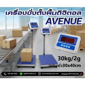 เครื่องชั่งตั้งพื้น (แท่นชั่งมีระดับน้ำ) 30kg ขนาดแท่น30x40cm AVENUE AV Series