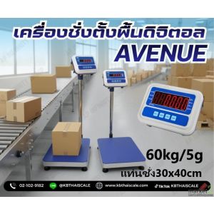 เครื่องชั่งตั้งพื้น (แท่นชั่งมีระดับน้ำ) 60kg ขนาดแท่น30x40cm AVENUE AV Series