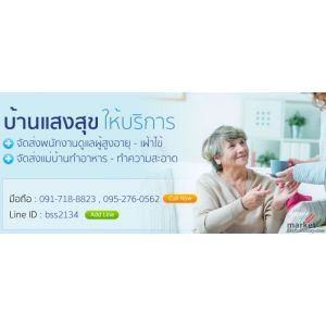 จัดส่งพนักงานดูแลผู้สูงอายุ รับเฝ้าไข้ ดูแลผู้ป่วย จัดส่งแม่บ้าน 